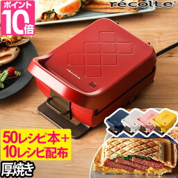 レコルト <strong>ホットサンドメーカー</strong> 【エダジュン氏レシピ50種+豪華特典】 耳まで 電気 厚焼き 両面焼き 1枚焼き プレスサンドメーカー プラッド おうちカフェ 朝食 パン焼き器 パン焼き機 本体 収納 お手入れ簡単 ホットサンド 食パン サンドイッチ ギフト RPS2 recolte RPS-2