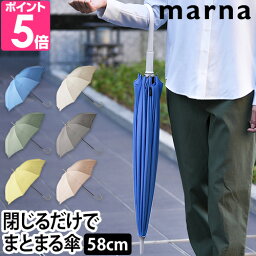 マーナ 【選べる豪華特典】 <strong>傘</strong> シュパット アンブレラ 58cm 雨<strong>傘</strong> 長<strong>傘</strong> 晴雨兼用 手が濡れない 畳める <strong>ベルトなし</strong> レディース メンズ 男女兼用 無地 おしゃれ かわいい シンプル 車 大人 スライド 16本骨 母の日 撥水 UVカット marna Shupatto