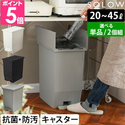 SOLOW <strong>ソロウ</strong> ペダルオープンツイン <strong>45L</strong> 35L 20L 単品 2個セット 2個組 ペダル式<strong>ゴミ箱</strong> ダストボックス 日本製