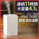 加湿器 卓上 オフィス 【レビュー2,100件超】【おまけ特典あり】 ミストボックス mist box 超音波式加湿器 超音波加湿器 加湿機 卓上 ミスト マイクロミスト 大容量 URBAN UTILITY mistbox