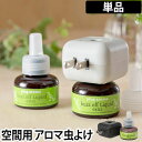 アロマディフューザー plug aroma(プラグアロマ) バズオフ リキッド エクストラ+プラグのセット 虫よけ 寝室