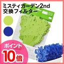 【ポイント10倍】【交換用フィルター】【送料無料】 ミスティ...