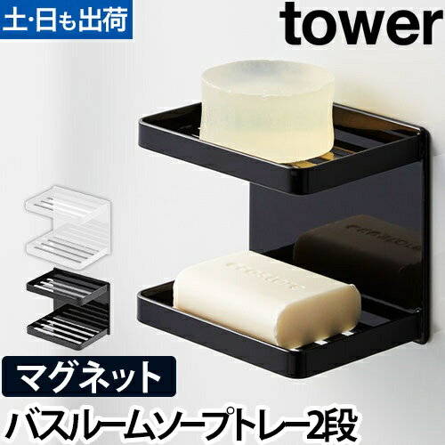 山崎実業 <strong>石鹸置き</strong> 石鹸トレー 石鹸ホルダー 石けん置き ソープディッシュ ホルダー ソープトレイ 収納棚 小物置き 棚 マグネット 磁石 石鹸 yamazaki タワーシリーズ [tower タワー マグネットバスルームソープトレー 2段 3809 3810]