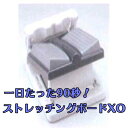 ストレッチングボードXO アサヒ ダイエット ストレッチ 足...