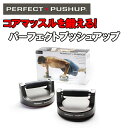 パーフェクトプッシュアップ 腕立て トレーニング ダイエット...