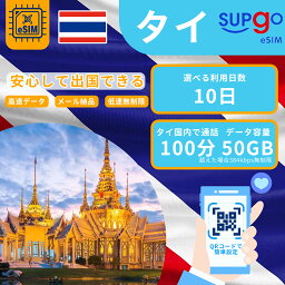 eSIM タイ 50GB 高速 データ 10日間 低速データ<strong>無制限</strong> プリペイドeSIM RメッセージにてQRコード送信(順次発送) <strong>simカード</strong> 一時帰国 留学 短期 出張 使い捨て タイ国内通話100分 <strong>中国</strong> 香港 マカオ 台湾からの通話30分 通話料 15 バーツ 無料着信