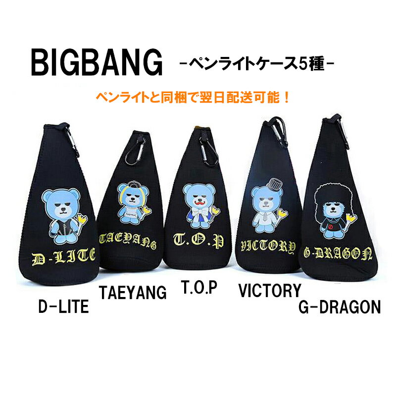 【送料無料】BIGBANG ビッグバン ペンライトケース5種 G-DRAGON T.O.P…...:imprise-online:10000053