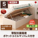【組立設置サービス付】 収納ベッド 収納 跳ね上げ収納ベッド Vogel フォーゲル 薄型抗菌国産ポケットコイルマットレス付き 横開き ヘッド付 シングル ショート丈 深さグランドマットレス付 マットレス シングルベッド ショートシングル ショート