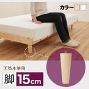 オプション追加脚のみ:Noora ノーラ 専用別売品(脚) 脚15cm※ベッドは含まれておりません。ベッド別売り