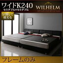 モダンデザイン モノトーン 白 黒 連結ベッド モダンデザインレザーベッド WILHELM ヴィルヘルム ベッドフレームのみ(マットレス無) すのこタイプ ワイドK240(SD×2)ファミリー 連結ベッド 家族ベッド マットレス無 ベットフレーム単品 家族