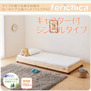 ファミリーベッド 将来分割可能 3段ベッド 頑丈ロータイプ収納式3段ベッド fericica フェリチカ ベッドフレームのみ 二段セット シングル 2つのベッドセット販売価格 マットレス無 マットレス別売り シングルベッド シングル シングルサイズ 添い寝 子供用ベッド