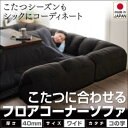 こたつに合わせるフロアコーナーソファ Wille ヴィレ コの字 マット部分サイズ 190×237cm 厚さ40mm