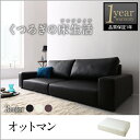オットマン(足置き)単品 フロアソファ Lex レックス オットマンオットマン 足置き 足置き台
