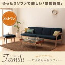 Familu ファミル 足置き オットマン単品 ソファ ソファー トラディショナル 北欧 北欧インテリア 北欧家具 北欧スタイル カントリー ナチュラル シンプル リビング sofa