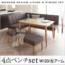 モダンデザイン リビングダイニングセット TIERY ティエリー 4点セット(テーブル+ソファ1脚+アームソファ1脚+ベンチ1脚) 左アーム W120ダイニングセット テーブル ソファ 机 食卓テーブル ダイニング ファミリー
