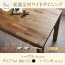 北欧デザイン 北欧 カントリー 総無垢材ワイドダイニング Cursus クルスス 6点セット(テーブル+チェア4脚+ベンチ1脚) オーク 板座×PVC座 W180ダイニングセット ダイニング テーブル 椅子 机 食卓 ダイニングテーブルセット ダイニングテーブル イス・チェア