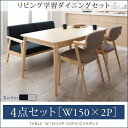 子供の高さに合わせた リビング学習ダイニングセット Stud スタッド 4点セット(テーブル+2Pソファ1脚+チェア2脚) W150ダイニングセット ダイニングテーブル 椅子 ソファー 食卓 セット 4人用ダイニング