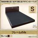 布団が使える!ながく使えるデザインローベッド galom ガロム ベッドフレームのみ シングル