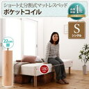 ショート丈分割式 脚付きマットレスベッド ポケット お買い得ベッドパッド・シーツは別売り シングル ショート丈 脚22cmシングルベッド シングルベット シングル マットレス 分割式 ソファ ベッド ショートサイズベッド 子供用ベッド 小柄女性 女の子 ごろ寝