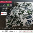 日本製・綿100% エレガントモダンリーフデザインカバーリング lifea リフィー 布団カバーセット 和式用 50×70用 セミダブル3点セットセミダブルベッド用寝具 セミダブルベッドサイズ セミダブルサイズ セミダブル