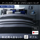 日本製・綿100% アーバンモダンボーダーデザインカバーリング tack タック 布団カバーセット 和式用 50×70用 ダブル4点セットダブルベッド用寝具 ダブルベッドサイズ ダブルサイズ ダブル