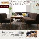 年中快適 こたつもソファも高さ調節 リビングダイニングセット Maine メーヌ 5点セット(テーブル+2Pソファ1脚+1Pソファ2脚+コーナーソファ1脚) W105ダイニングテーブルセット ダイニングセット ダイニング テーブル 椅子 食卓 セット販売 木製 木 既製品 北欧