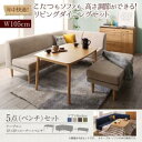 こたつもソファも高さ調節 リビングダイニングセット Maine メーヌ 5点セット(テーブル+2Pソファ1脚+1Pソファ1脚+コーナーソファ1脚+ベンチ1脚) W105ダイニングテーブルセット ダイニングセット ダイニング テーブル 椅子 食卓 セット販売 木製 木 既製品 北欧