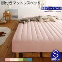 素材・色が選べるカバーリング脚付きマットレスベッド マットレスベッド 国産ポケットコイルマットレスタイプ 綿混素材 シングル 15cm