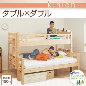 ダブルサイズになる・添い寝ができる二段ベッド【kinion】キニオン　ダブル・ダブル子供部屋 ベッド ベッド関連用品 ベッドフレーム 子供用 子供部屋家具 子供部屋ベッド 子供用寝具 木製 2段ベッド 頑丈設計 低ホルムアルデヒド ロータイプ 床下収納