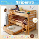 頑丈設計のロータイプ収納式3段ベッド【triperro】トリ...