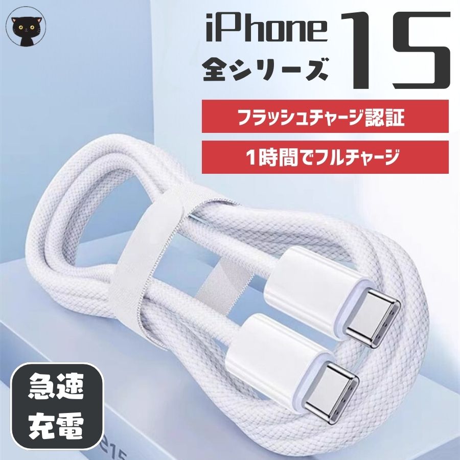 【公式】iphone15 充電ケーブル Type-C充電ケーブル PD 急速 30W タイプc to タイプc 断線防止 1m 急速充電 iPad apple アップル 安全 1メートル 丈夫 急速充電 白 グレー iphone15 充電専用ケーブル タイプ c iphone ケーブル