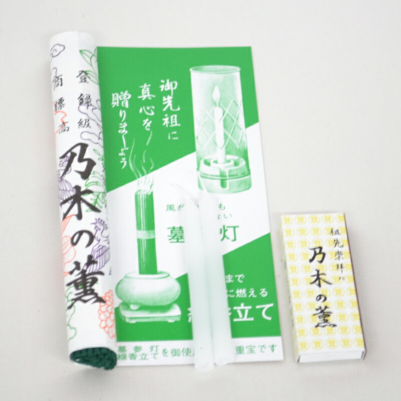 【墓参り用品】 線香 と ローソク のセット 【乃木の薫】 【お彼岸】 【お盆】お墓参り用 便利なお線香とローソクのセット レビューを書いて5％引き