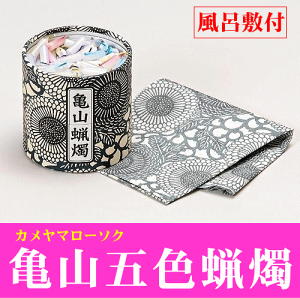 【亀山五色蝋燭】風呂敷付