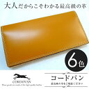 コードバン 財布/コードバン 長財布/【この商品で使える10%OFFクーポン】【馬革製】【即日発送】【CO-1】【キャメル】【ギフト】【小物】【紳士】【贈り物】【プレゼント付き】【6色】