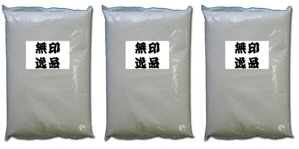【送料無料】最低価格！米屋のおいしいお米無印逸品(30kg)