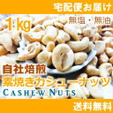 ◆ナッツフェアセール◆素焼きカシューナッツ1kg(250g×4個入)【自社工場焙煎/直送!】【