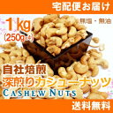 深煎りカシューナッツ1kg(250g×4個入)【素焼き】【自社工場焙煎/直送!】【無塩・無油
