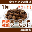 【自社工場焙煎/直送!】【送料無料】素焼きアーモンド1kg(250g×4個)(無塩・無油)《1袋=1kg入り→250g×4個=1kgへ変更しました!》【小分け包装】【保存にも便利】