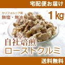 ◆ナッツフェアセール◆ローストクルミ1kg(無添加・無塩)【自社工場焙煎/直送!】【送料