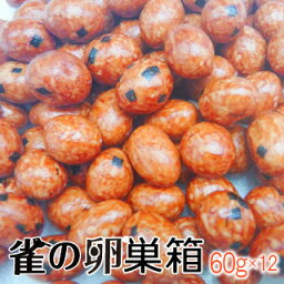 【<strong>豆菓子</strong>】<strong>雀の卵</strong>®55gx12入り（単箱での販売）