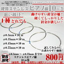 硬質線/ステンレス線/ステンレス針金/SUS304/18Cr-8Ni/ピアノ線/オールステナイト系針金/サス304針金/18クロムステンレス針金/レターパック可!/ピアノ線/針金線径0.55〜0.3mm/10m巻硬質ステンレス線
