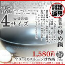 ブラックストーン炒め鍋/28cm/W467×D297×H90(深さ80)mm/板厚2.5mm/重さ745g/黒色の炒め鍋【調理道具/フッ素加工/深型フライパン/中華鍋風/28cm/深さ80mm/745g】