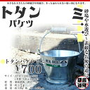 トタンバケツ/ミニ/金属製 バケツ/トタン バケツ 4号/METAL BUCKET/約2.7L/板厚0.27mm/ヒシエス/土井金属化成株式会社田舎道具/トタン製 バケツ/ミニ/4型/約2.7L