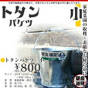 トタンバケツ/小/金属製 バケツ/トタン バケツ 8号/METAL BUCKET/約7.5L/板厚0.27mm/ヒシエス/土井金属化成株式会社田舎道具/トタン製 バケツ/小/8型/約7.5L