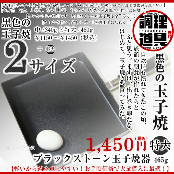 ブラックストーン玉子焼器/特大/W377×D235×H60(深さ29)mm/板厚2.5mm…...:inakadougu:10000097