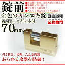 南京錠 大型/カンヌキ式南京錠/bolt padlock/大きい南京錠70mm/キー2本付/黄銅製/真鍮/金物/錠前/なんきんじょう/シリンダー錠/強い鍵/かんぬき式/閂式/ABUSモノブロック82/70金色のカンヌキ錠70mm/レターパック可