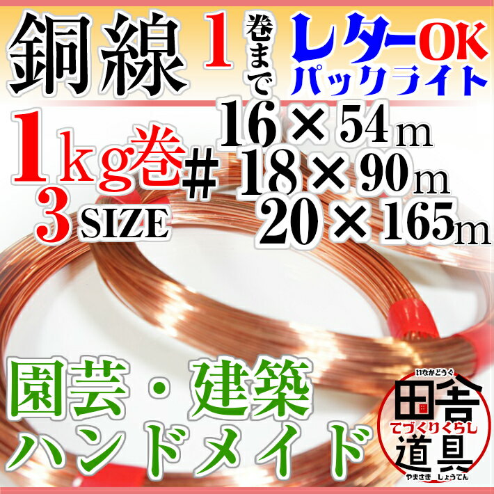 銅線/銅針金/銅筋金/正銅針金/CU線/copper wireレターパック可 /田舎道具/針金/正銅...:inakadougu:10000029