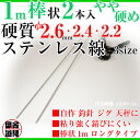 ◇ 硬質 ◇ 1m棒 ステンレス ピアノ線 日本製 【 棒状 硬質 ステンレス線 1m φ 2.6mm 〜 2.2mm 各サイズ 2本入 】 自作 釣針 バネ ジグ ルアー ヤエン 天秤 に! 3種の 線径よりご選択ください ( 2.6 / 2.4 / 2.2 ) mm× 1m 2本入