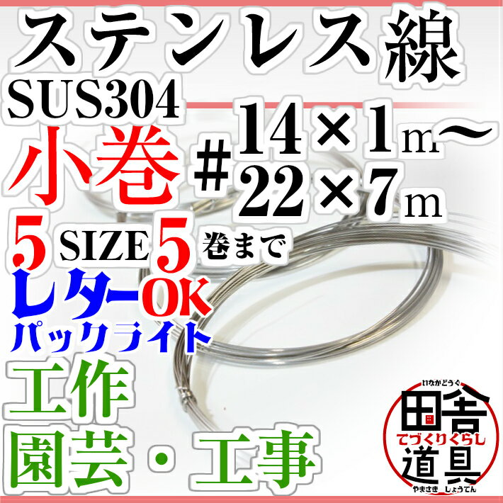 ステンレス線/ステンレス針金/ステン筋金/SUS304/18Cr-8Ni//サス304/1…...:inakadougu:10000023