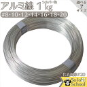 アルミワイヤー 針金 シルバー色 #8〜#20 φ4.0mm〜0.9mm 1kg 1巻 なら レターパックプラス で 発送 田舎道具 アルミ線 シルバー色 8番〜20番 線径4.0〜0.9mm 約29m〜470m巻 1kg